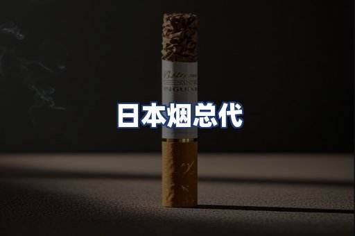 日本烟总代